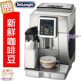 ~現貨~【妮可貓】贈『30磅新鮮咖啡豆』Delonghi/迪朗奇 典華型ECAM 23.450.S義式全自動咖啡機