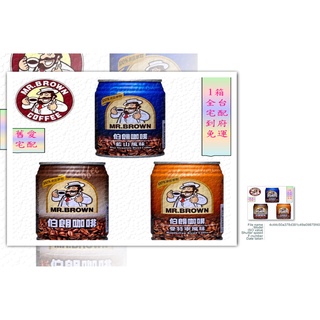 【想購買直接用聊聊】2箱全臺宅配免運 伯朗咖啡和禮盒/藍山咖啡和禮盒/曼特寧咖啡/伯朗二合一咖啡/伯朗黑咖啡/曼特寧二合