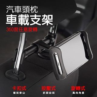 隔天寄貨 汽車後座車載支架 手機平板支架 車用 手機架 車用支架 手機支架 後座支架 後座平板夾 後座手機座 頭枕支架