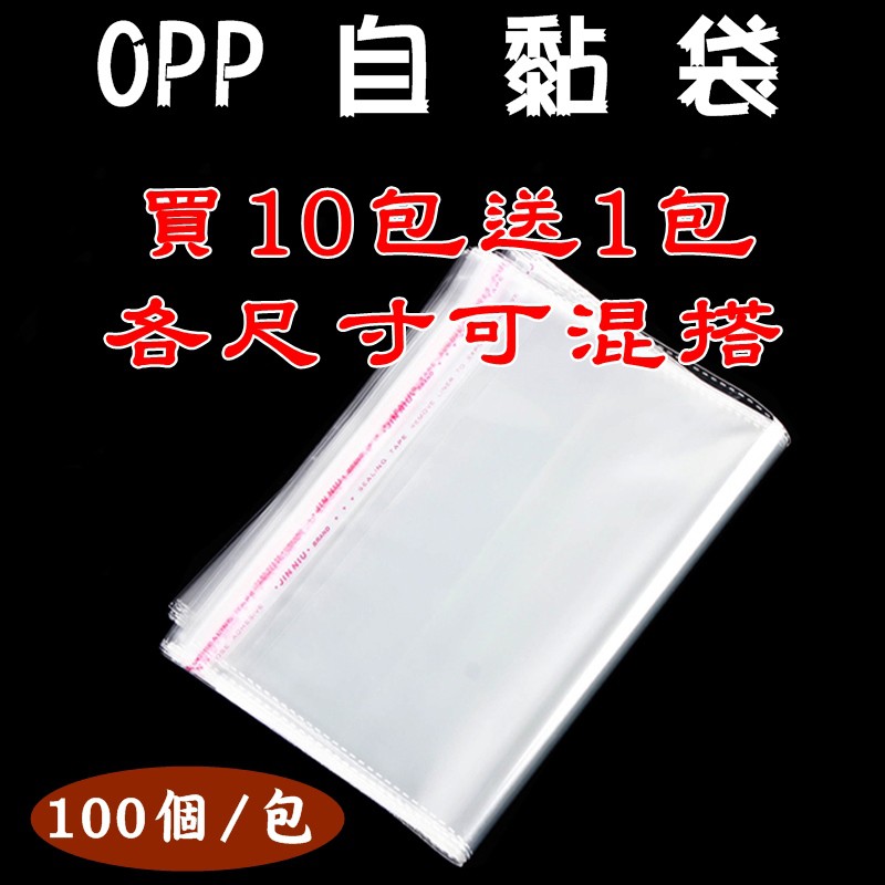 【珍愛頌】OPP自黏袋 多規格可選 20cm以上 透明自粘袋 封口袋 包裝袋 自封袋 收納袋 透明包裝袋 PD52030