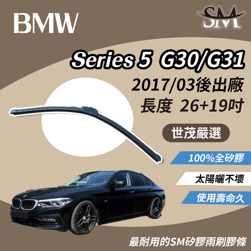 世茂嚴選 SM矽膠雨刷膠條 包覆軟骨 BMW 520i Touring 520iA 523i 2017後 b26+19吋