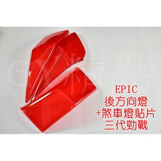 EPIC | 尾燈殼+後方向燈殼 貼片 附3M雙面膠 套裝組 三代勁戰 三代戰 勁戰三代 紅色