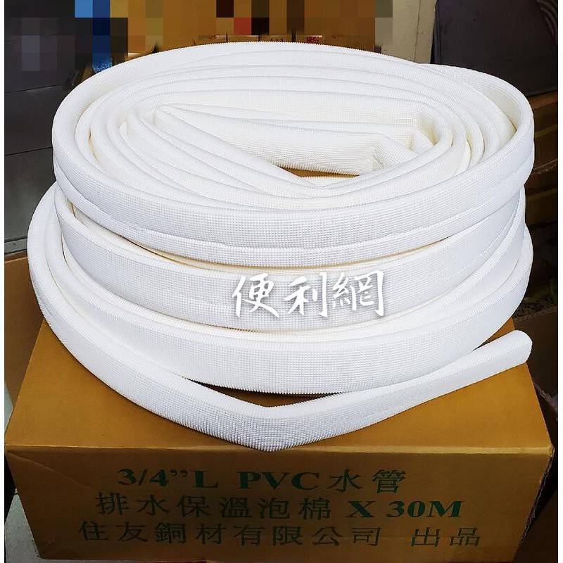 3/4”（6分）／1”L PVC 冷氣 排水保溫泡棉 保溫管 30M 整箱賣-【便利網】