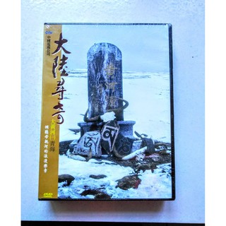【大陸尋奇】大黃河-青海 萬里長江-四川 DVD 數位典藏版 1盒2套 全新未拆封