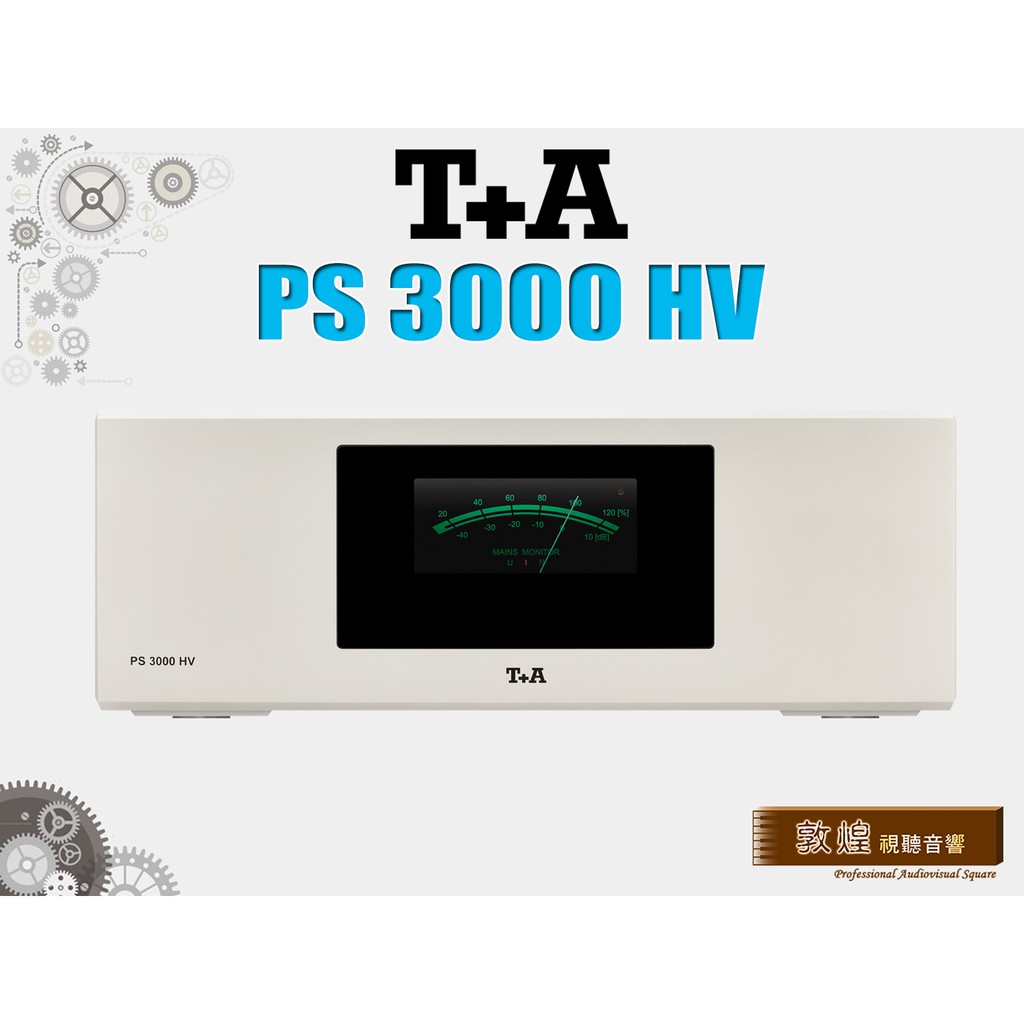 【敦煌音響】T+A PS 3000 HV 電源供應器