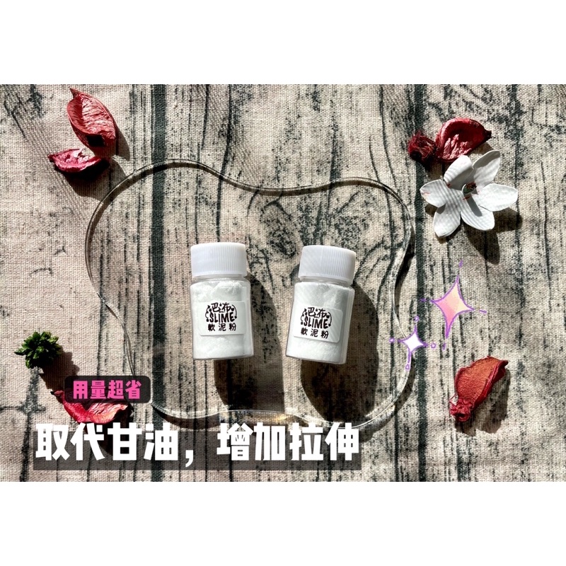 巴布Babu slime 軟泥粉 融泥樂 代替甘油 20ml瓶裝 史萊姆專用 禁止食用