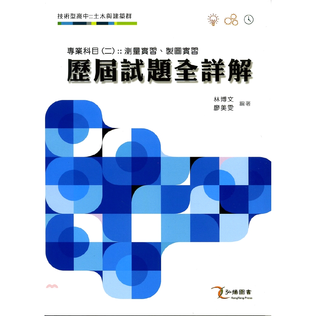 技術型高中土木與建築群專業科目（二）測量實習、製圖實習歷屆試題全詳解