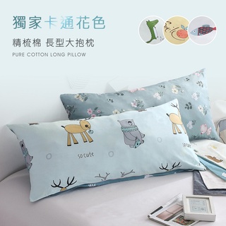 沐眠家居 臺灣製 精梳棉長型大抱枕【110x50cm】多款任選 含枕芯 獨家卡通花色 長抱枕 抬腿枕 側睡枕