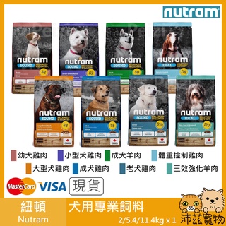 沛茲寵物【紐頓 Nutram 犬用專業飼料】S6 I20 加拿大 狗飼料 狗 飼料 2kg 5.4kg 11.4kg