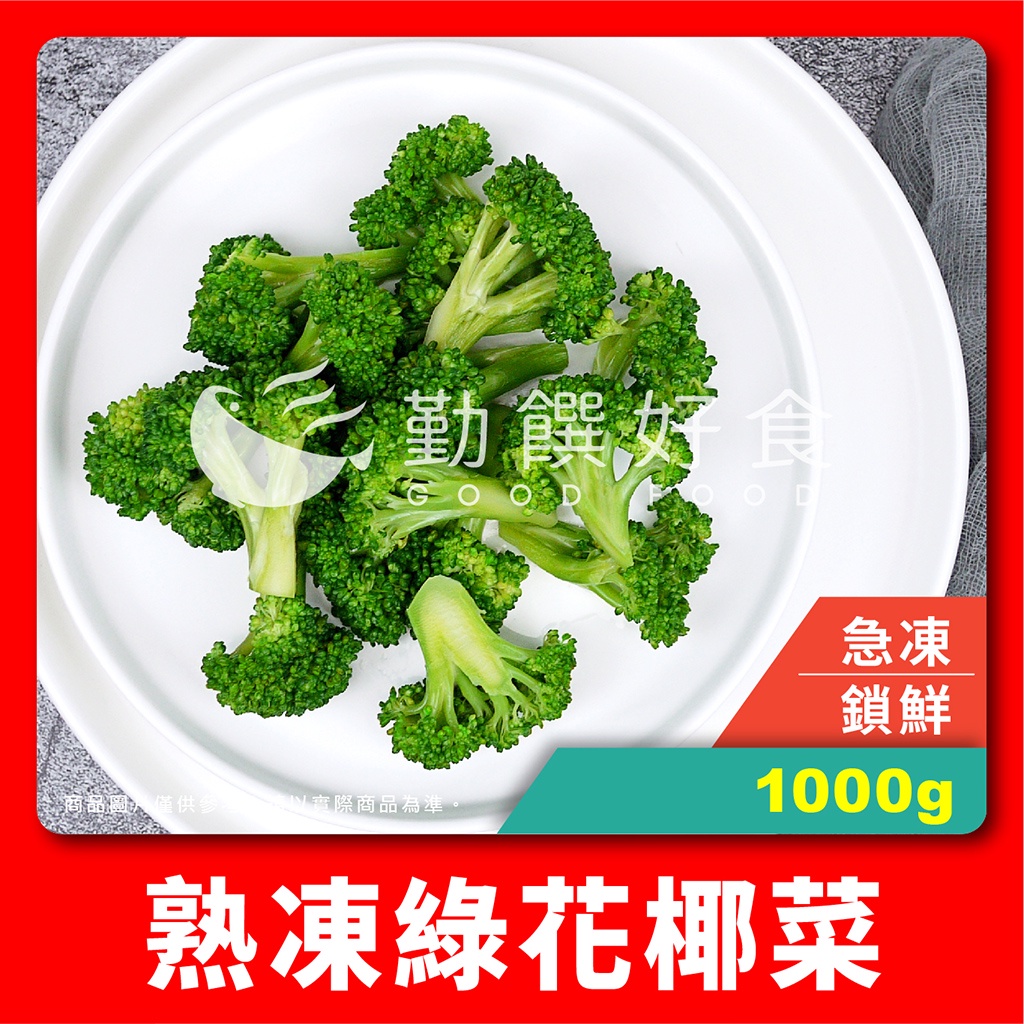【勤饌好食】熟凍 綠花椰菜 (1000g±10%/包)冷凍 蔬菜 花椰菜 青花菜 青花椰菜 花菜 食品 V4A1