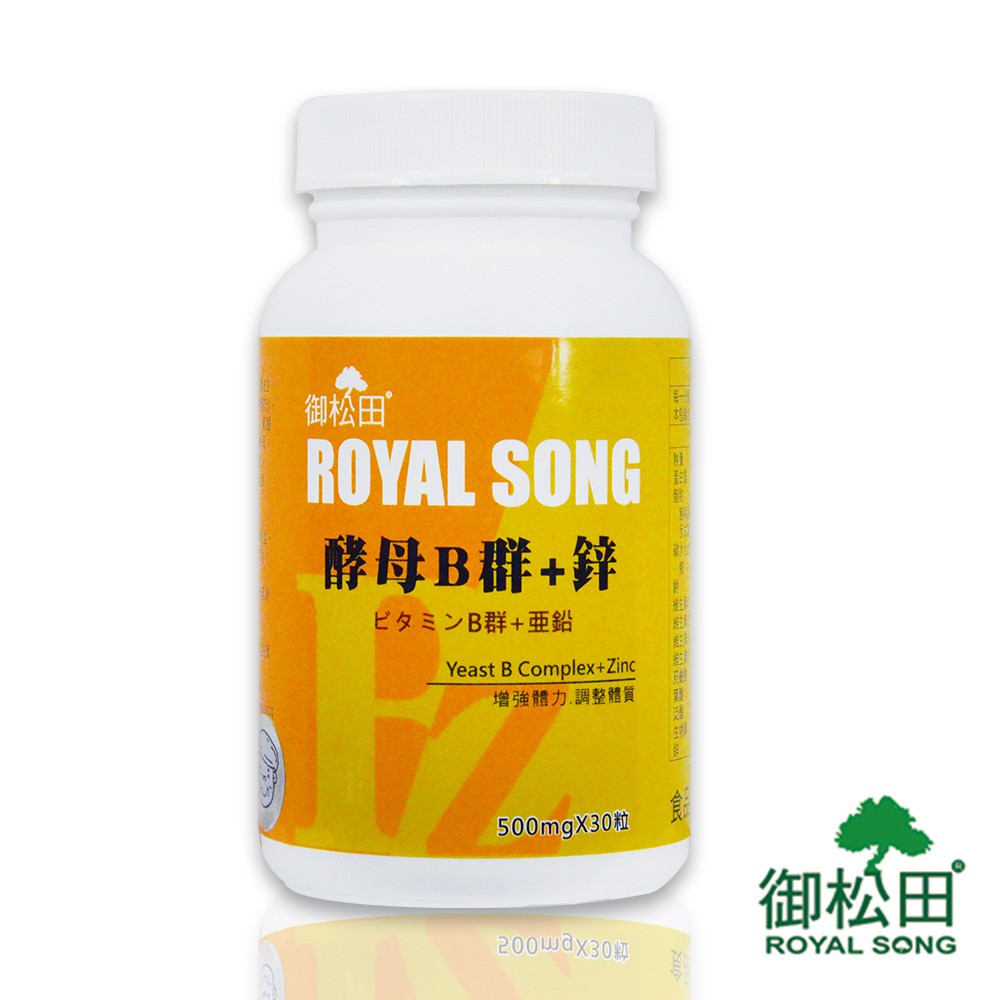 御松田－酵母B群+鋅(30粒/瓶)-現貨免運 台灣公司貨 營養補給