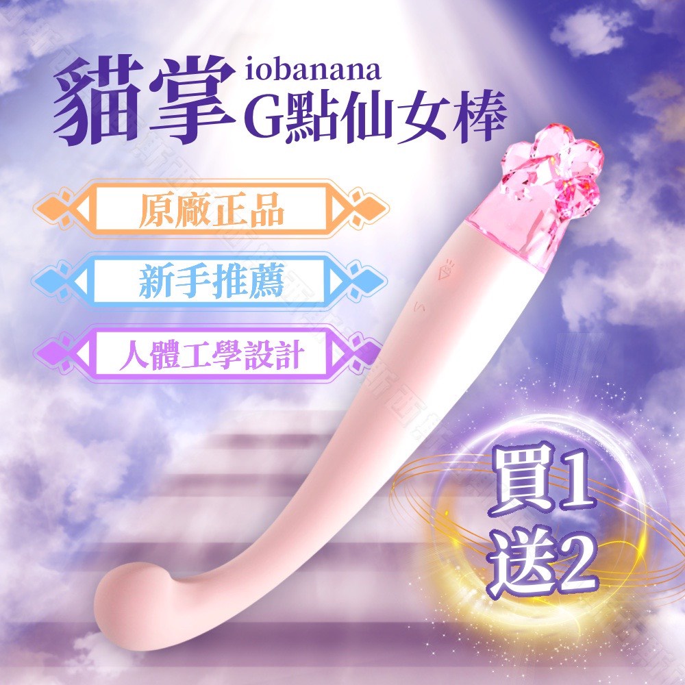 iobanana-G點仙女棒 喵掌 健康按摩棒 G點按摩棒 情趣用品 自慰棒 自慰器 跳蛋 蜜豆刺激 陰蒂高潮