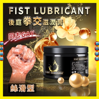 【浪兒情趣】FIST LUBRICANT 同志gay拳交滋潤膏 後庭肛交潤滑液 - 絲滑型 150g﹝舒緩柔滑﹞潤滑劑