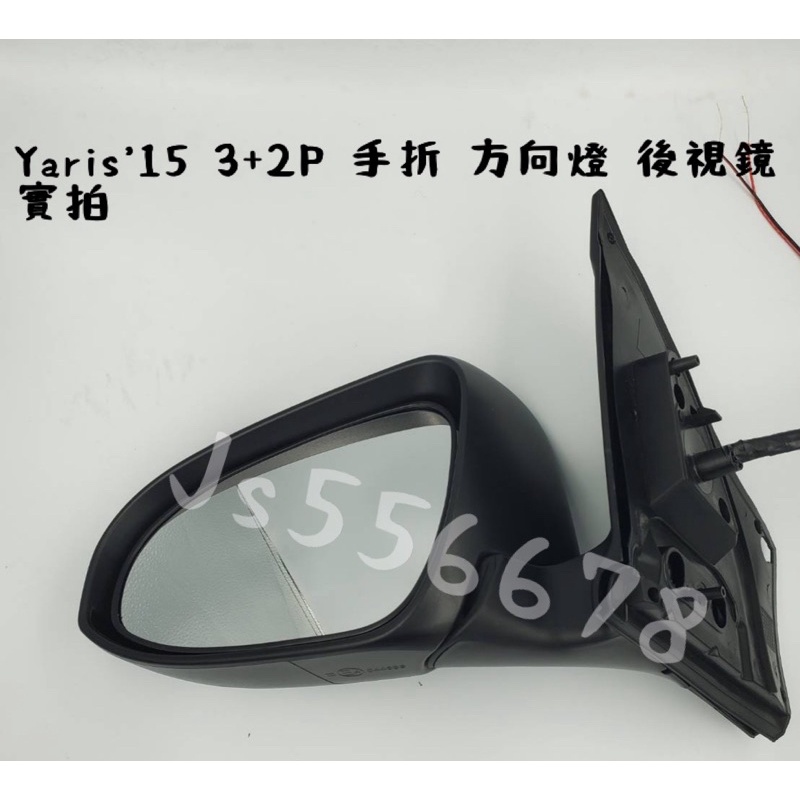 豐田 Toyota Yaris ‘ 15 16 17 18 19 3+2P 電動鏡片 手折 方向燈 後視鏡
