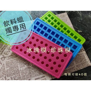 🌸舒樂蠟燭材料🌸 40孔方塊冰格矽膠模具模型 冰塊模型/珍珠奶茶模型/圓球模型（蠟燭手工皂用）