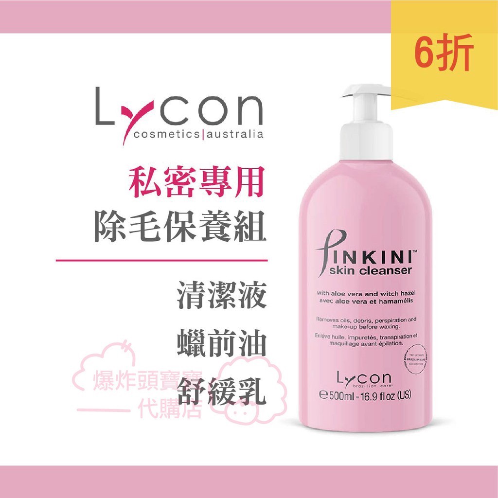 Lycon萊康 Pinkini私密處專用比基尼舒緩乳 比基尼蠟前油 比基尼清潔液 500ml 私密處熱蠟除毛保養組