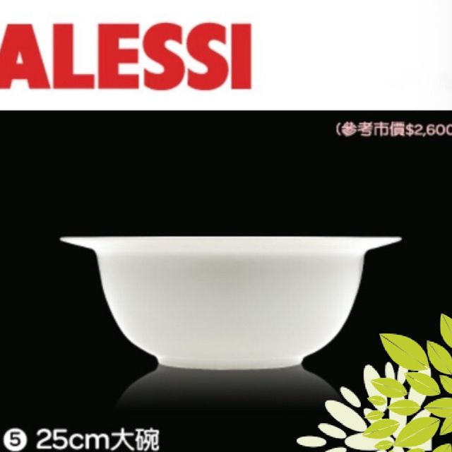 現貨 ～ ALESSI 美之瓷系列 瓷碗 湯碗