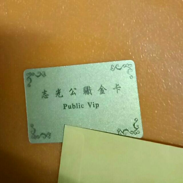 出借志光金卡 須付押金 蝦皮購物