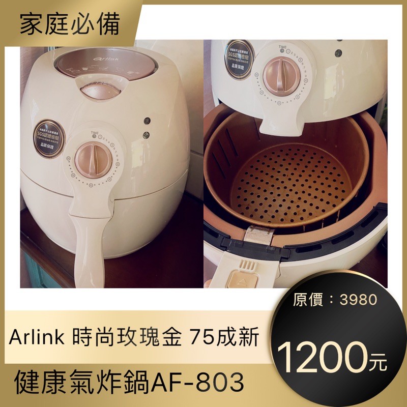 Arlink 健康氣炸鍋AF-803 時尚玫瑰金75-8成新成新