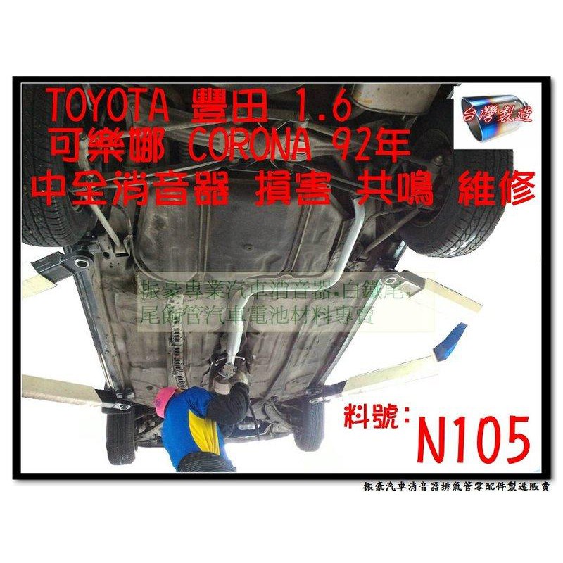 豐田 TOYOTA 1.6 可樂娜 CORONA 92年 中全 消音器 損害 共鳴 維修 N105 有現場代客施工