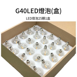 G40 LED玻璃燈泡專賣1盒裝25燈泡[LUYING森之露]玻璃燈泡 塑膠燈泡 防水燈泡 燈串燈泡 戶外燈串專用燈泡