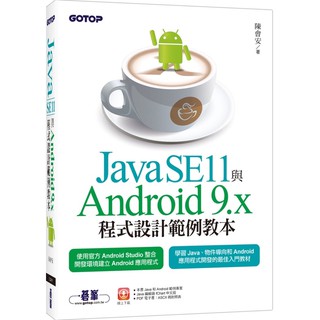 （全新）Java SE11與Android 9.x程式設計範例教本