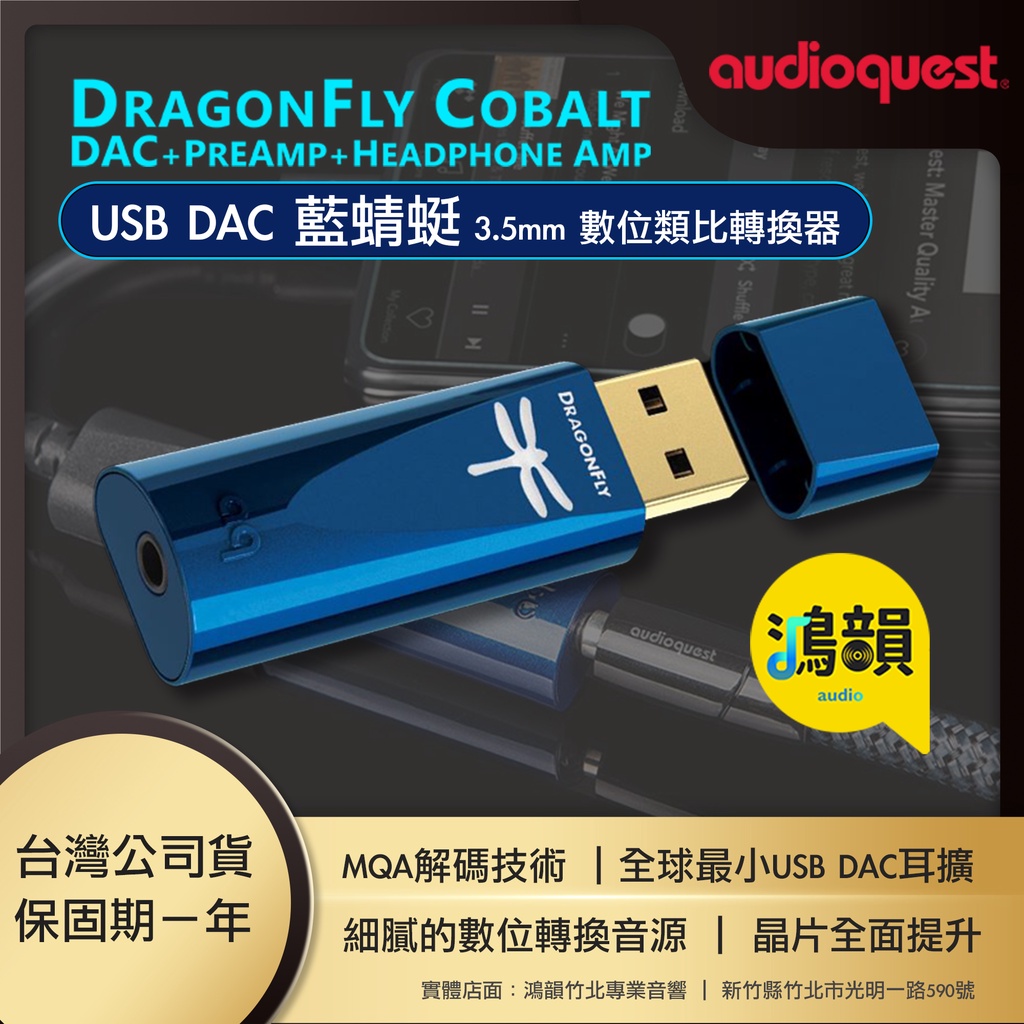 AudioQuest DragonFly USB 藍蜻蜓 USB DAC COBALT【竹北鴻韻音響】