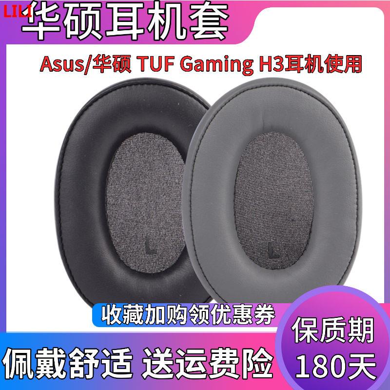 ●適用于Asus/華碩 TUF Gaming H3耳機套頭戴式耳罩耳機海綿套皮套 lili