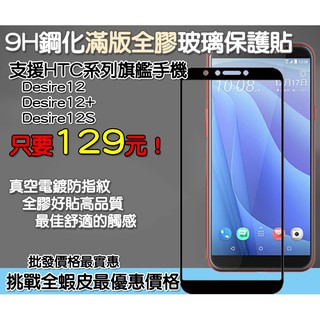 HTC 滿版玻璃貼 保護貼 HTC Desire 12 HTC Desire 12+ HTC Desire 12S
