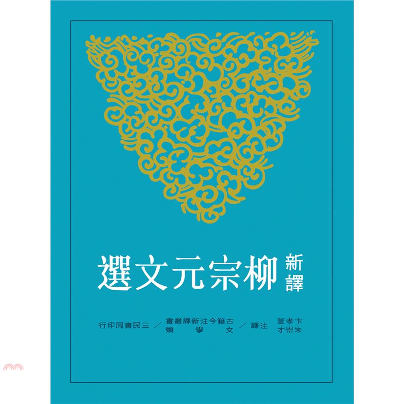 新譯柳宗元文選（平裝）