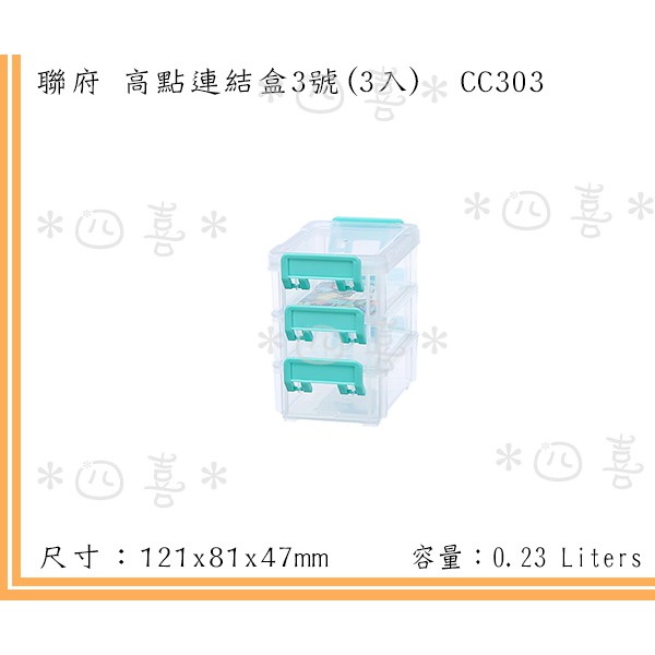 臺灣製 CC303 3號高點連結盒(3入) 小物 零件 桌上型收納 雜物盒 230ml