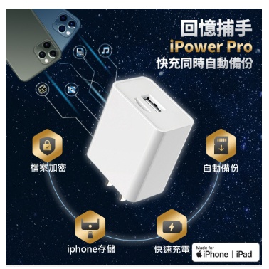 SPT聖保德【iPhone 備份】多功能快充加密備份豆腐充電器 USB-A高速版 - 回憶捕手iPower Pro