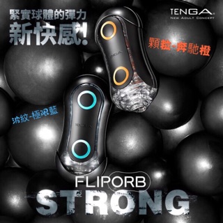 日本TENGA FLIP ORB STRONG 緊實球體彈力新快感飛機杯 極限藍(波浪型) 狂奔橙(顆粒型) 自慰杯