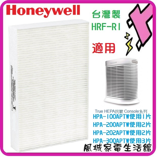 現貨.附發票~適用Honeywell HPA100APTW/HPA200/HPA300 HRF-R1 HEPA濾心