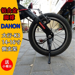 *小龍機車館* 馳翔Dahon大行K3折疊車腳撐412側支架K3 plus支撐超輕鋁合金停車支架