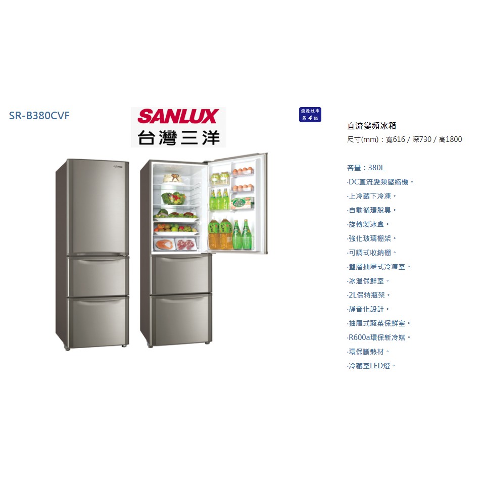 SANLUX 台灣三洋 380公升直流變頻三門電冰箱 SR-B380CVF (意者聊聊更優惠)