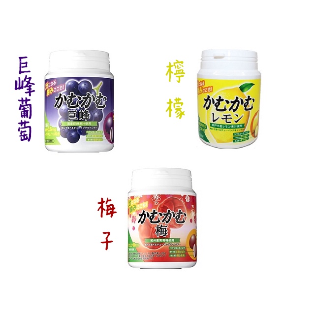 [呷貨邸家]  水果嚼糖 日本 三菱 UME 咖姆咖姆 糖罐糖果 梅子 葡萄 檸檬 青葡萄 CAMUCAMU 120g