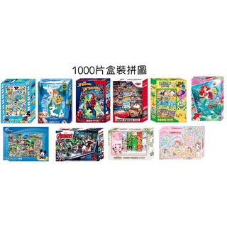 【抬頭有書】1000片拼圖 1000片盒裝拼圖: 漫威英雄復仇者聯盟蜘蛛人 迪士尼公主 米奇 Cars 寶可夢 小熊維尼
