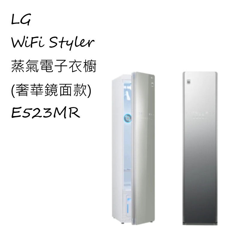 LG WiFi Styler 蒸氣電子衣櫥 (奢華鏡面款)  E523MR