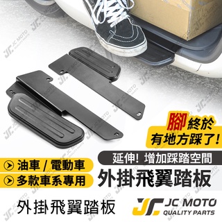 【JC-MOTO】 腳踏墊 飛翼 踏板 腳踏 擴張腳踏 腳踏管折 腳踏板 【平面款】
