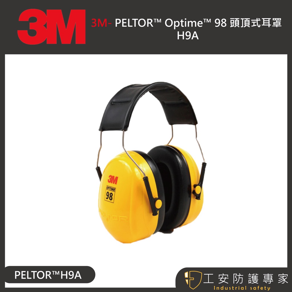 【工安防護專家】【3M】 PELTOR™ Optime™ 98 頭頂式耳罩 H9A 防護 隔音 h9a 25db