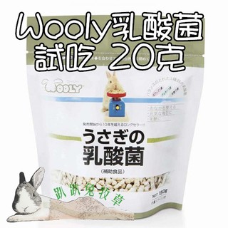 ◆趴趴兔牧草◆Wooly 乳酸菌 20克 分裝試吃 兔