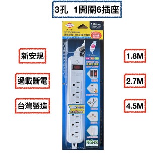 <現貨&蝦皮代開發票>臺灣製造 威電 3孔 1開6插 電腦延長線 6呎 9呎 15呎 新安規電源線 過載斷電 安全延長線
