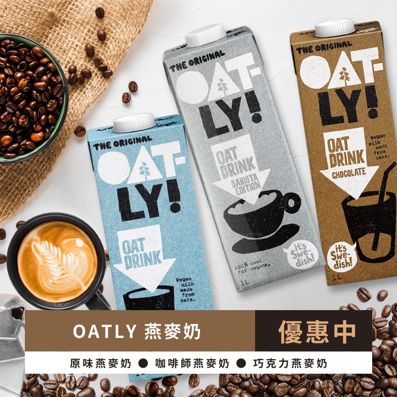 燕麥奶 Oatly 燕麥奶 植物奶 咖啡燕麥奶 咖啡師 原味燕麥奶 巧克力燕麥奶 咖啡師燕麥奶 燕麥拿鐵 無糖燕麥奶