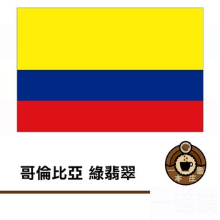 【ㄧ本莊園】中南美洲區莊園精品咖啡豆《哥倫比亞 綠翡翠 》 半磅裝 一磅裝