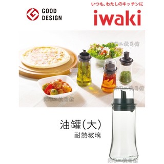 iwaki 玻璃油罐 160ml 附瓶蓋 日本 耐熱 抗菌 玻璃罐 油瓶 鹽罐 胡椒罐 芝麻罐 醬油罐 調味料罐