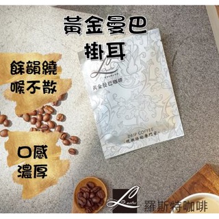 【羅斯特咖啡】黃金曼巴(掛耳) /鮮烘咖啡豆/咖啡豆/不酸/中度烘焙/水洗法