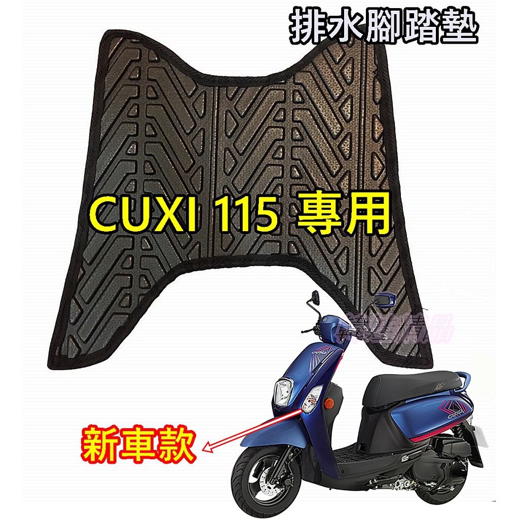 現貨 韓娃精品 排水版 Cuxi 115 腳踏墊 CUXI 115 排水腳踏墊 CUXI腳踏板 Cuxi踏墊 止滑墊
