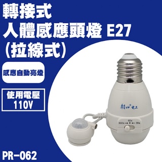 【朝日電工】 PR-062 轉接式人體感應燈頭E27(拉線式)