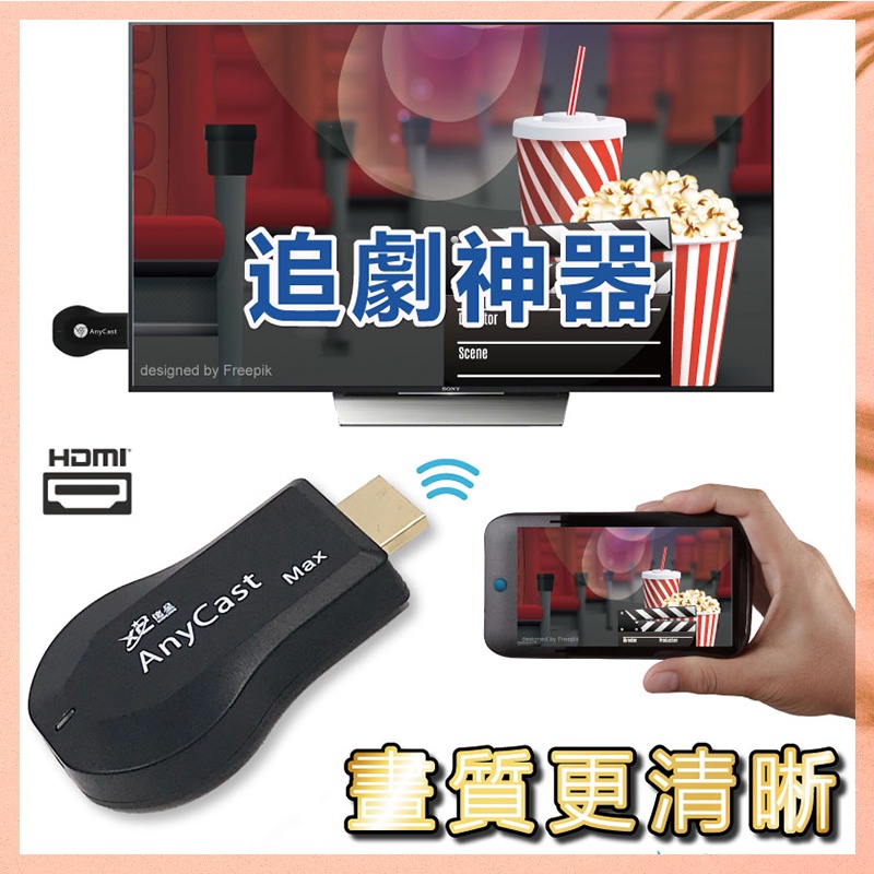 電視棒 AnyCast 免切換❤手機HDMI無線影音傳輸 同屏器 手機電視棒 安卓蘋果皆適用